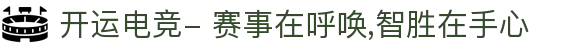 开运电竞- 赛事在呼唤,智胜在手心