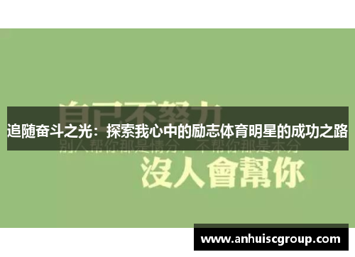 追随奋斗之光：探索我心中的励志体育明星的成功之路